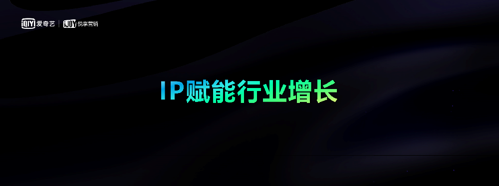 爱奇艺旗下工作室有哪些(IP赋能时代，区域品牌如何借机腾飞？对话爱奇艺奇麟)